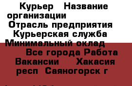 Курьер › Название организации ­ GoldTelecom › Отрасль предприятия ­ Курьерская служба › Минимальный оклад ­ 40 000 - Все города Работа » Вакансии   . Хакасия респ.,Саяногорск г.